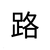 秀秀