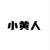 小黄人