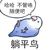 开摆温桃