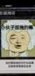 刺頭小孩1