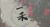一禾
