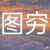 服部半藏