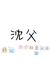 沈父