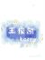 王俊凯