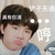 蘇新皓