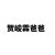 贺峻霖爸爸