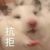 普通人