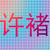 许褚
