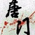 众人