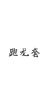 跑龙套