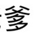 晉成