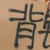 所有人