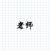 老師