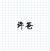 許爸