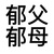 郁父郁母