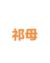 祁母