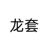 什么都可以