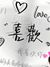 王伯东