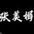 张美娟