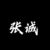 张诚