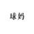 球媽