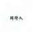 同行人甲