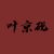 叶京砚