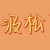 作者