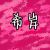 希岸（航舟妈）