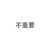 龙套