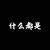 什么都是