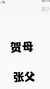贺母