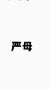 严母