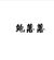 鲍落落