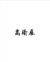 高瑜辰