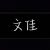 文佳