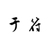 于符