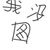 軍官