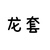 龙套