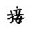接线员