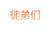 徒弟们