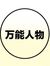 万能