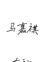 马嘉祺