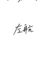 左航