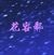 花容郗