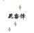 花容懌