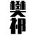 樊祁