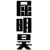 屈明昊