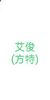 艾俊（方特）