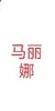 馬麗娜（方特）